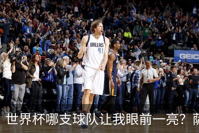 世界杯哪支球队让我眼前一亮？萨内蒂：日本和摩洛哥绝对是代表