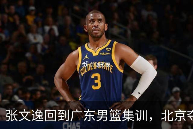 张文逸回到广东男篮集训，北京夺冠功勋确定退役，上海欲续约弗格
