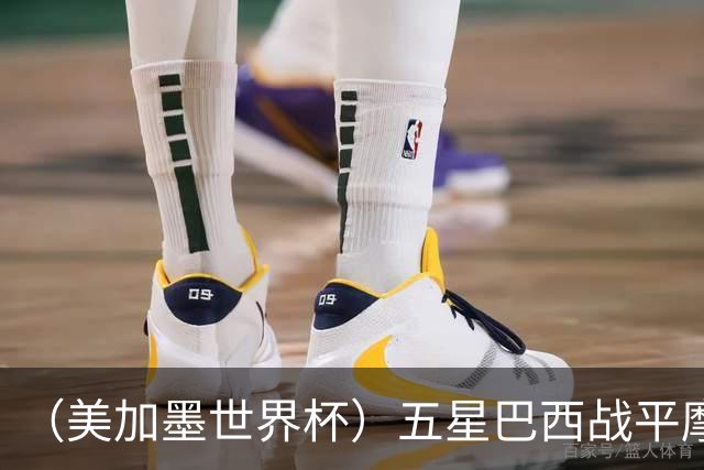 （美加墨世界杯）五星巴西战平摩洛哥 圣保罗球迷仍充满信心